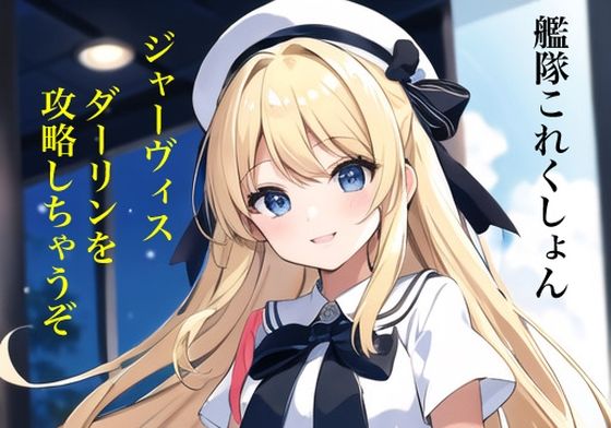 【虹かけ誌 艦隊○れくしょん イラスト集4 ジャーヴィス ダーリンを攻略しちゃうぞ】九情承太郎商店