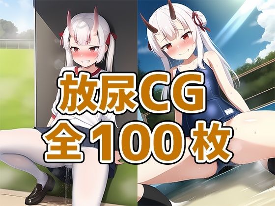 【鬼娘放尿CG集】AIで遊ぼ