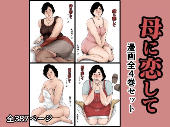 【＜リメイク版＞母に恋して 漫画4巻セット】大空カイコ
