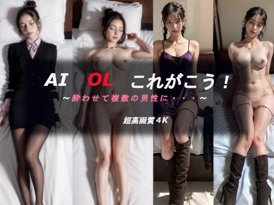 【AI OL これがこう！酔わされて複数の男性に】AILunaのセクシーグラビアOL編