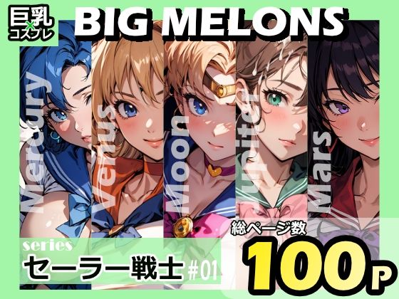 【BIG MELONS seriesセーラー戦士 ＃01】びっくめろん