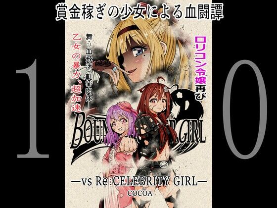 【BOUNTY HUNTER GIRL vs Re:CELEBRITY GIRL（第10話）】COCOA