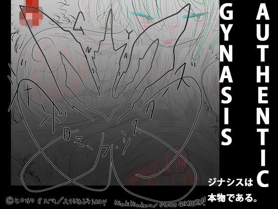 【That’s GYNASIS】ヒロカワミズキ（スタジオ・ジナシスタ！！）