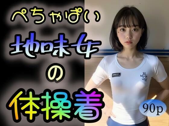 【【ぺちゃぱい】地味女の体操着】ブロンドジャスティス