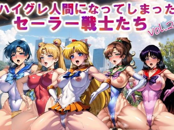 【【フルカラー】ハイグレ人間になってしまったセーラー戦士たちvol.2】コスパ美女ファクトリー