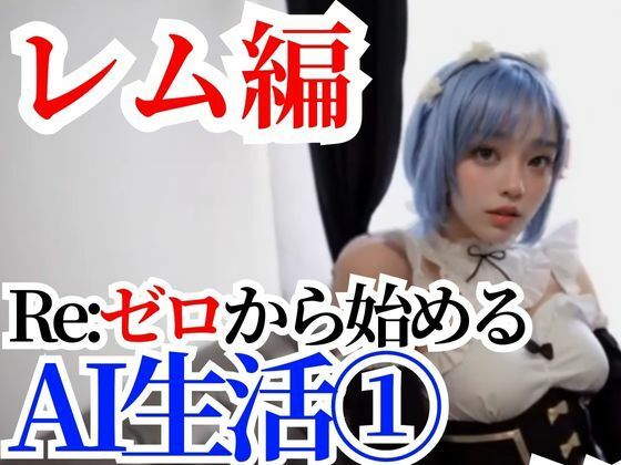 【【動画】Re:ゼロから始めるAI生活 レムちゃん 1総プレイ編】AI狐ラボ