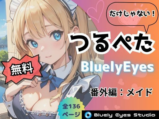 【【無料】【無料版】つるぺた だけじゃないBluelyEyes 番外編:メイド】Bluely Eyes Studio