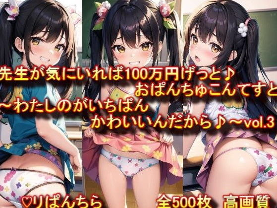 【おぱんちゅ見せてエントリーかんりょう♪先生が気にいれば100万円げっと♪おぱんちゅこんてすと〜わたしのがいちばんかわいいんだから♪〜vol.3 高画質】ぷりんせすふぁくとりー