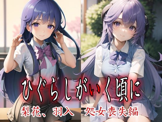 【ひぐらしがいく頃に 梨花、羽入処女喪失編】プチフェアリーズ