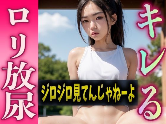 【ロリ放尿 〜陸上女子 強気の睨みキマってる！〜】ナンバーワン