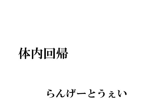 【体内回帰】らんげーとうぇい会