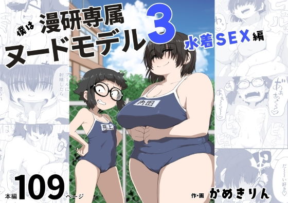 【僕は漫研専属ヌードモデル3（水着SEX編）】かめきりん