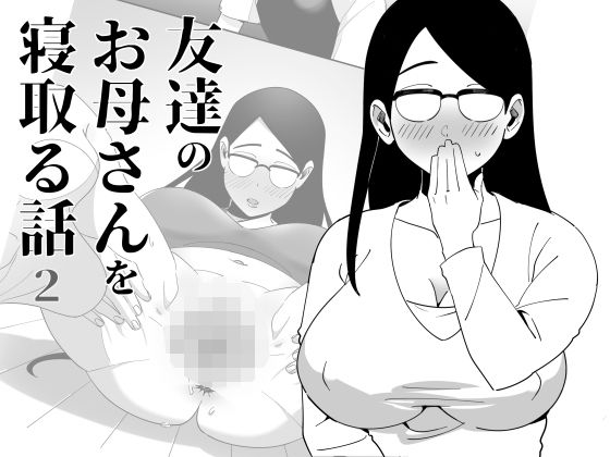 【友達のお母さんを寝取る話2】六階まで梯子