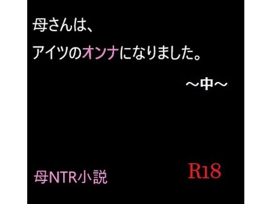 【母さんは、アイツのオンナになりました。〜中〜】A2R WORKS