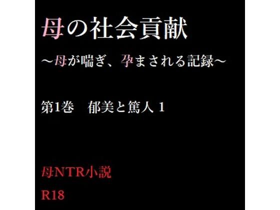 【母の社会貢献〜母が喘ぎ、孕まされる記録〜 1】A2R WORKS