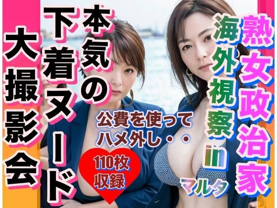 【熟女政治家 海外視察inマルタ下着ビキニ大撮影会】おめんこ