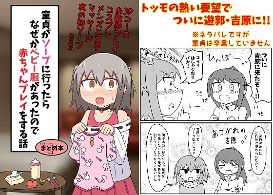 【童貞がソープに行ったらなぜかベビー服があったので赤ちゃんプレイをする話 まとめ本 Vol.2】もぎた屋