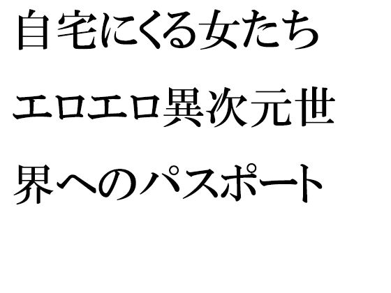 【自宅にくる女たち エロエロ異次元世界へのパスポート 部屋でひたすら濃密セックス】逢瀬のひび