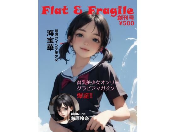 【貧乳オンリーグラビアマガジン「Flat ＆ Fragile」創刊号】Alan Ingres