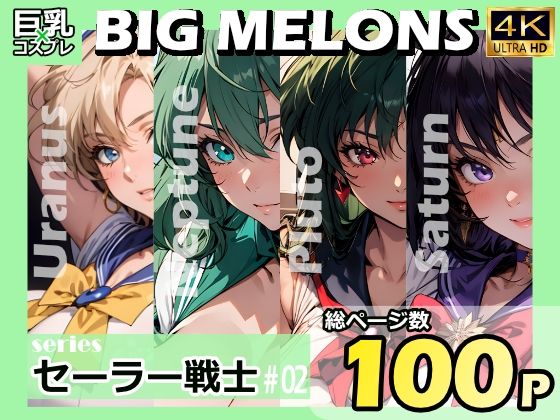 【BIG MELONS seriesセーラー戦士 ＃02】びっくめろん