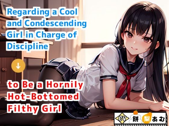 【Regarding a Cool and Condescending Girl in Charge of Discipline to Be a Hornily Hot-Bottomed Filthy Girl】青春堕ち