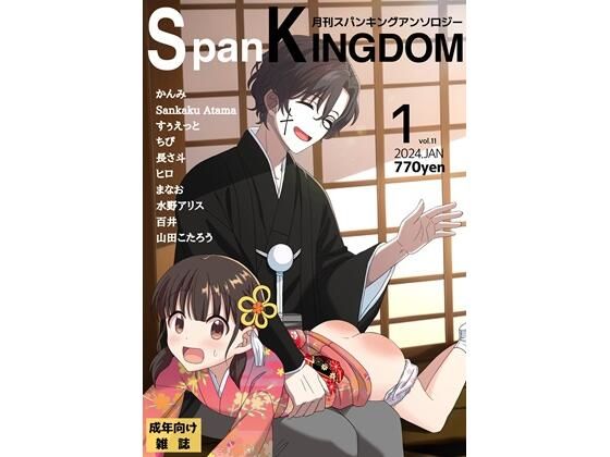 【SpanKINGDOM 2024年1月号 -月刊スパンキングアンソロジー-】長さ斗