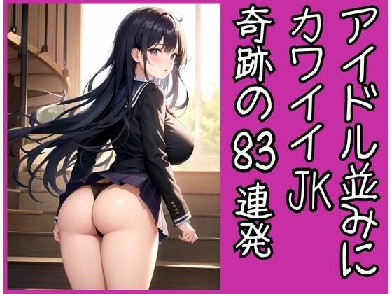 【アイドル並みにカワイイJKのモロパン奇跡の83連発】セクシーAI