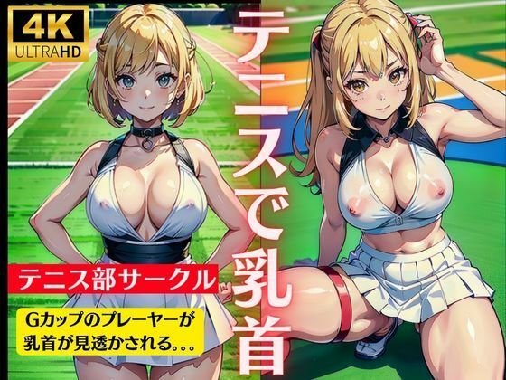 【テニスで乳首！大学サークルでテニス部のGカップのおっぱいを見透かす特集】今晩のおかずプロモーション