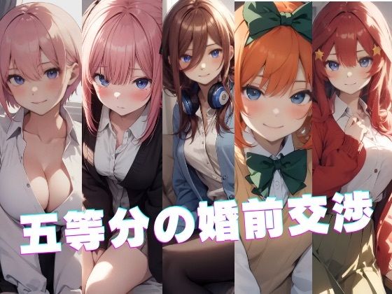 【五等分の婚前交渉】かわいあい