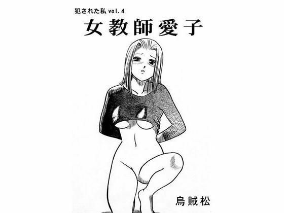 【女教師愛子】ナンネット