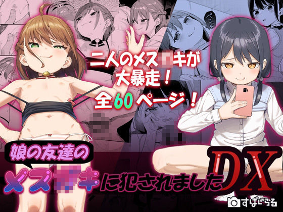 【娘の友達のメス○キに犯●れましたDX】すぱいらる