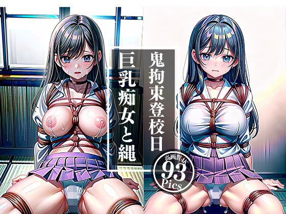 【巨乳痴女と縄〜鬼畜登校日...こんな格好じゃ動けないよ】あいデジタル出版