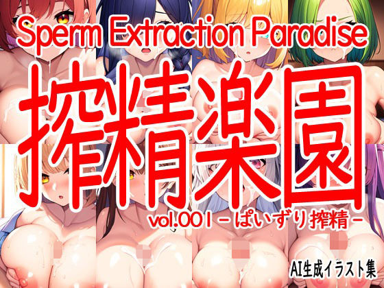 【搾精楽園 vol.001 -ぱいずり搾精-】Excelion-Pro.