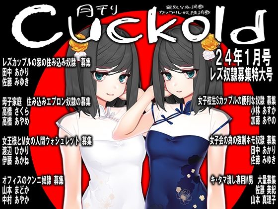 【月刊Cuckold 24年1月号】M小説同盟