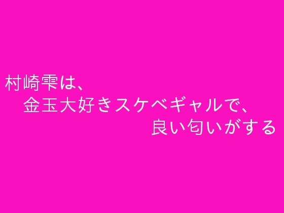 【村崎雫は、金玉大好きスケベギャルで、良い匂いがする】ぷるんぷるるん