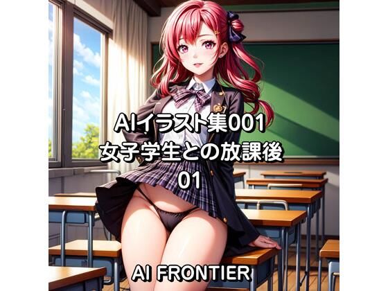 【AIイラスト集001/女子学生との放課後/01】AI FRONTIER