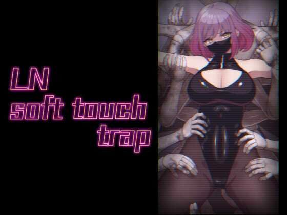 【LN soft touch trap】アトリエマーチャン