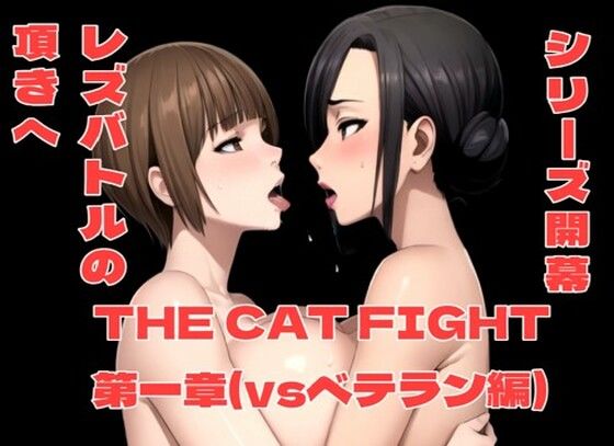 【THE CAT FIGHT 第一章（vsベテラン編）】百々ドメイン