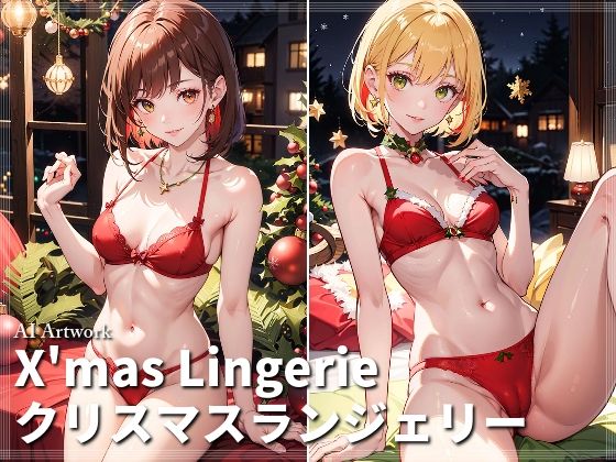 【X’mas Lingerie クリスマスランジェリーイラスト】AI ヤン