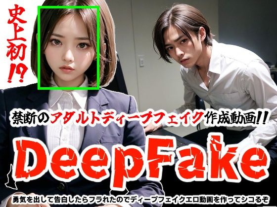 【【DeepFake】勇気を出して告白したらフラれたのでディープフェイクエロ動画を作ってシコるぞ】コメットパンチ