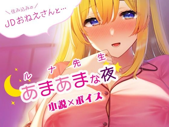 【住み込みのJDおねえさんとあまあまな夜？ルナ先生創作小説×ボイス】iroha