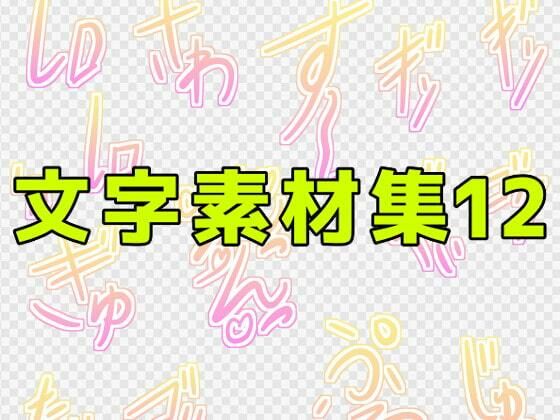 【文字素材集12】ART111