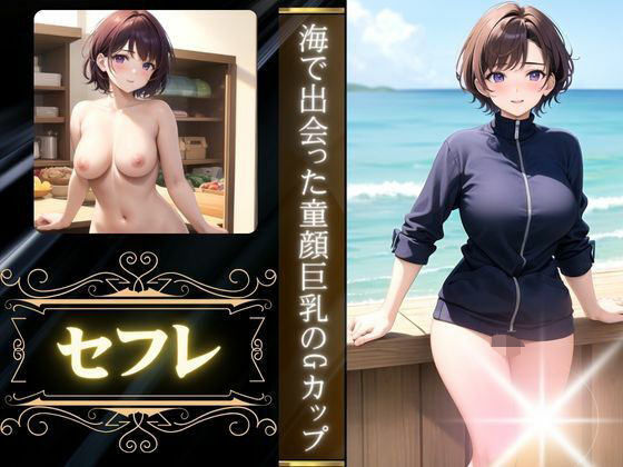 【海で出会った童顔巨乳の美女がセフレに・・・Gカップスペシャル】ビッチ童顔ピクセル