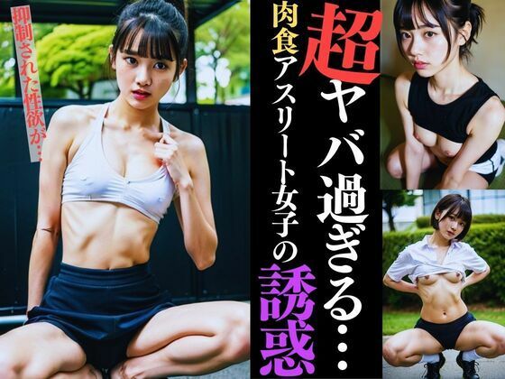 【超ヤバ過ぎる肉食アスリート女子の誘惑 抑制された性欲が・・・】生成美女まにあ