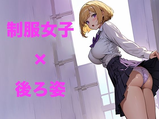 【かわいい制服女子の後ろ姿3 AIイラスト集】あいな