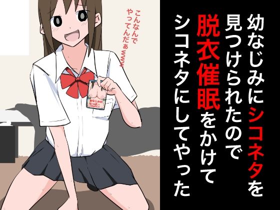 【幼なじみにシコネタを見つけられたので脱衣催●をかけてシコネタにしてやった】ねこパイソン＋