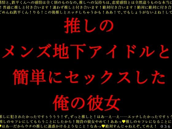 【推しのメンズ地下アイドルと簡単にセックスした俺の彼女】犬ソフト