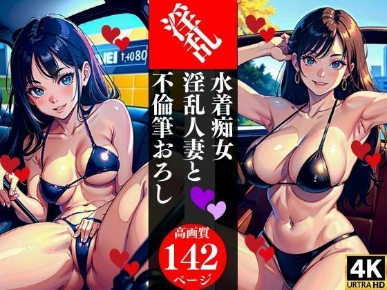 【水着痴女淫乱人妻と不倫筆おろし】AI美女LABO.9