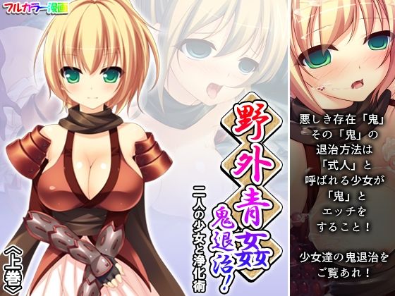 【野外青姦鬼退治！二人の少女と浄化術 上巻】あまからや