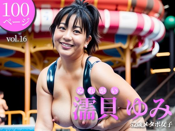 【52歳豊満女子の写真集＜vol.16＞】ゆみ美熟女